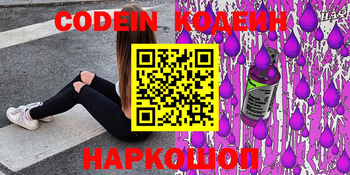 Кодеин напиток Lean (лин)  Вход с VPN  Бор 